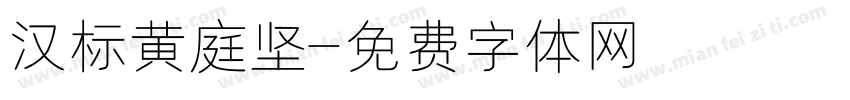 汉标黄庭坚字体转换