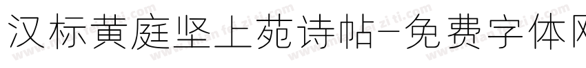 汉标黄庭坚上苑诗帖字体转换