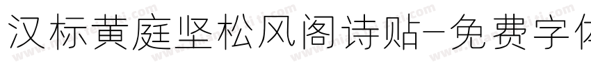 汉标黄庭坚松风阁诗贴字体转换