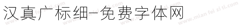 汉真广标细字体转换