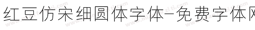 红豆仿宋细圆体字体字体转换