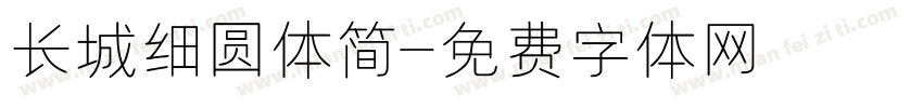 长城细圆体简字体转换