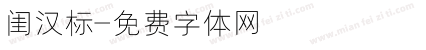 闺汉标字体转换