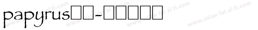 papyrus字体字体转换
