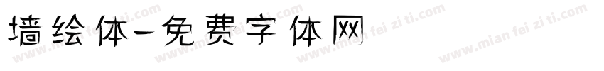 墙绘体字体转换