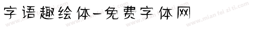 字语趣绘体字体转换