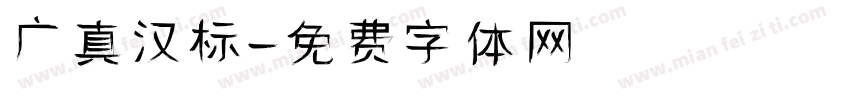 广真汉标字体转换
