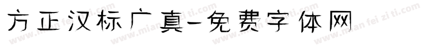 方正汉标广真字体转换