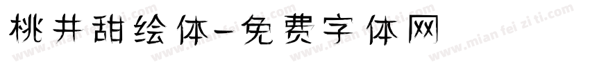 桃井甜绘体字体转换