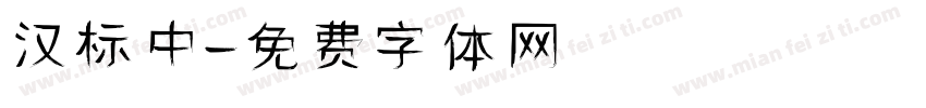 汉标中字体转换