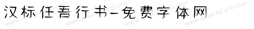 汉标任吾行书字体转换