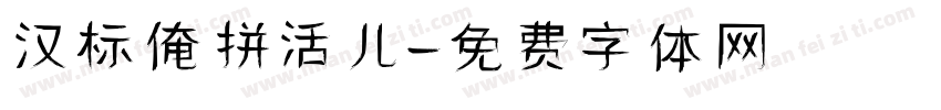 汉标俺拼活儿字体转换