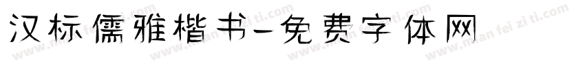 汉标儒雅楷书字体转换
