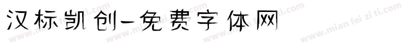 汉标凯创字体转换