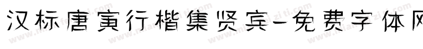 汉标唐寅行楷集贤宾字体转换