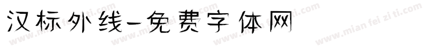 汉标外线字体转换