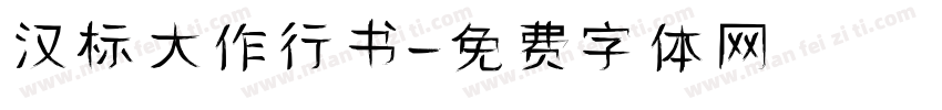 汉标大作行书字体转换