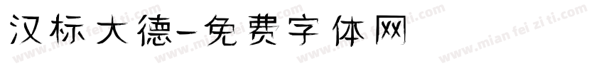 汉标大德字体转换
