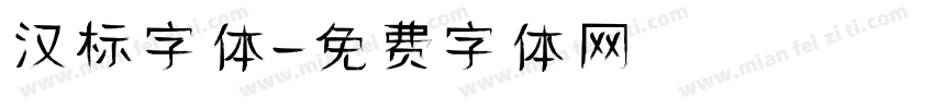 汉标字体字体转换