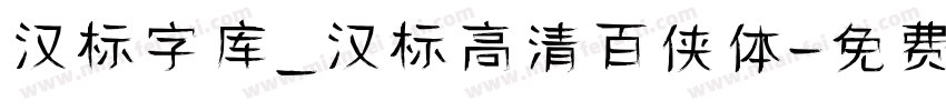 汉标字库_汉标高清百侠体字体转换