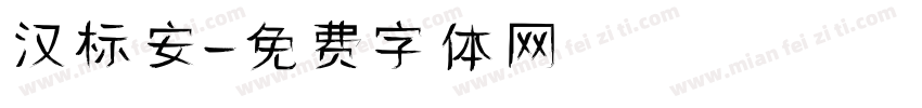 汉标安字体转换