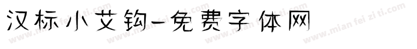 汉标小艾钩字体转换