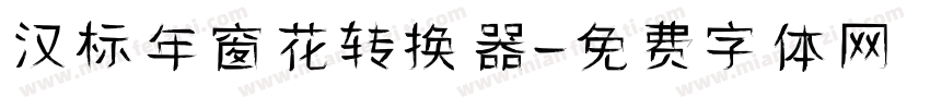 汉标年窗花转换器字体转换