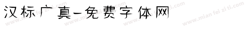 汉标广真字体转换