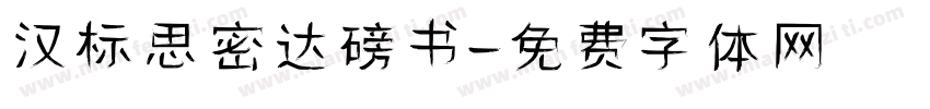 汉标思密达磅书字体转换