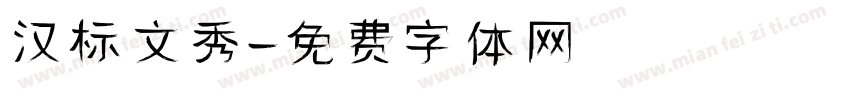 汉标文秀字体转换