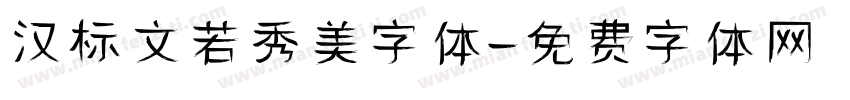 汉标文若秀美字体字体转换