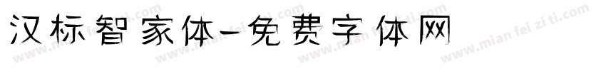 汉标智家体字体转换