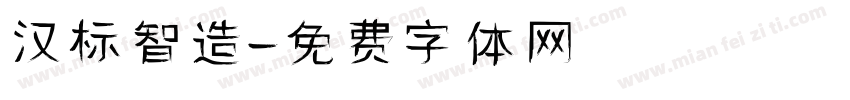 汉标智造字体转换
