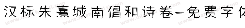 汉标朱熹城南倡和诗卷字体转换