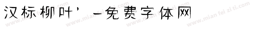 汉标柳叶’字体转换