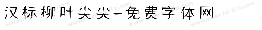 汉标柳叶尖尖字体转换