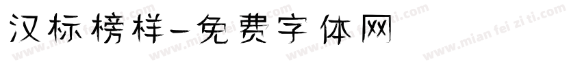 汉标榜样字体转换