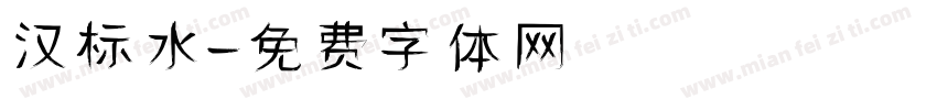 汉标水字体转换