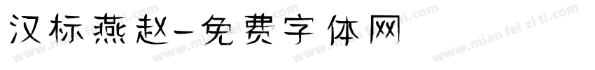 汉标燕赵字体转换