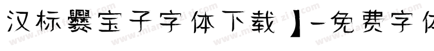 汉标爨宝子字体下载】字体转换