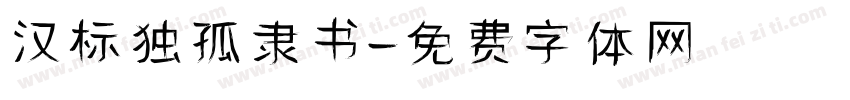 汉标独孤隶书字体转换
