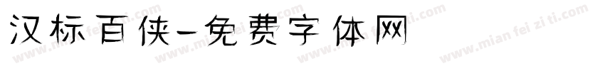 汉标百侠字体转换