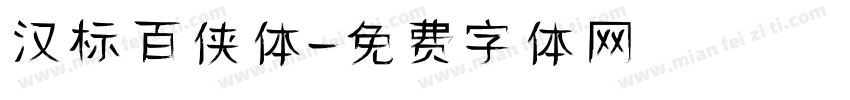 汉标百侠体字体转换