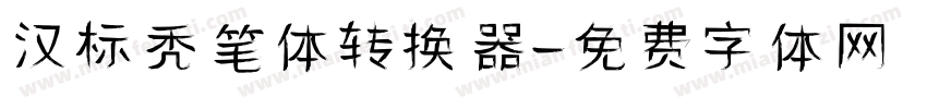 汉标秃笔体转换器字体转换