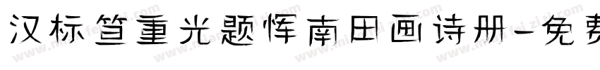 汉标笪重光题恽南田画诗册字体转换
