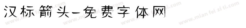 汉标箭头字体转换