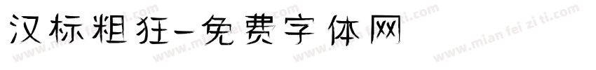 汉标粗狂字体转换