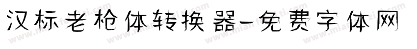 汉标老枪体转换器字体转换
