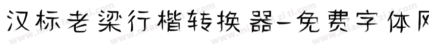 汉标老梁行楷转换器字体转换