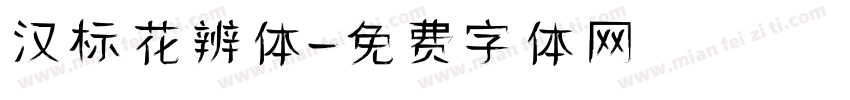 汉标花辨体字体转换
